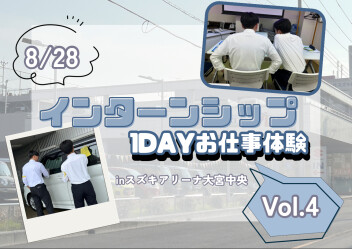 【28卒】インターンシップ（１DAYお仕事体験）開催☁【大宮中央】Vol.4